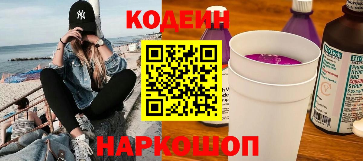 Codein напиток Lean (лин) Павловский Посад